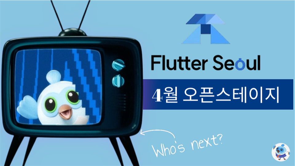 Flutter Seoul 오픈스테이지(4월) timetable preview