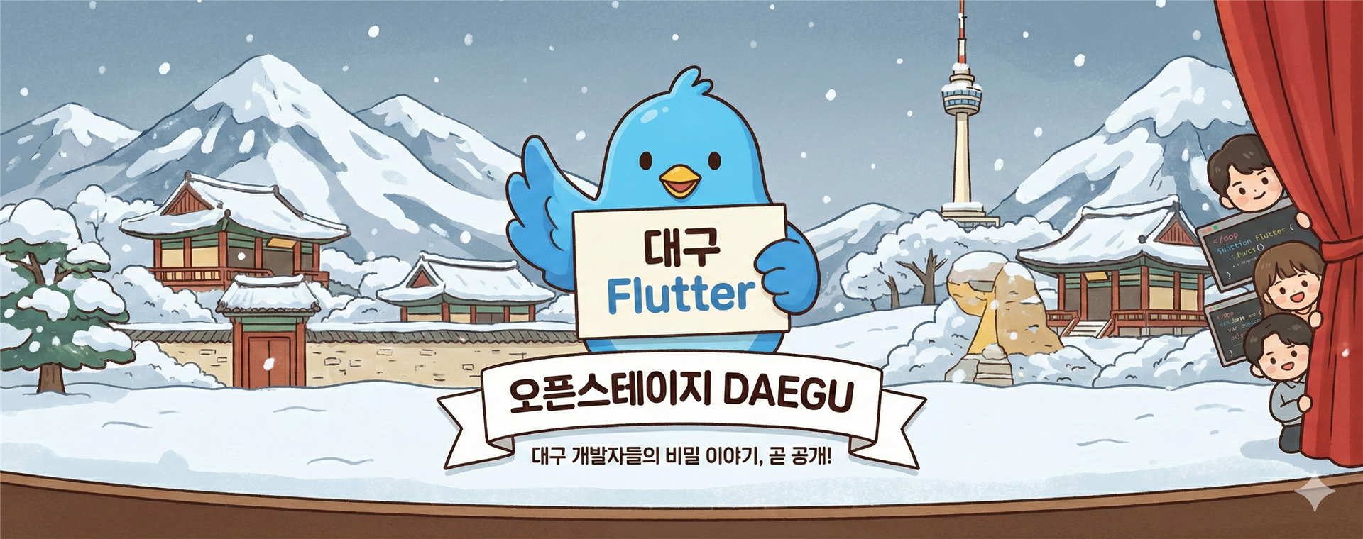 Flutter Seoul 오픈스테이지 (대구편) timetable preview